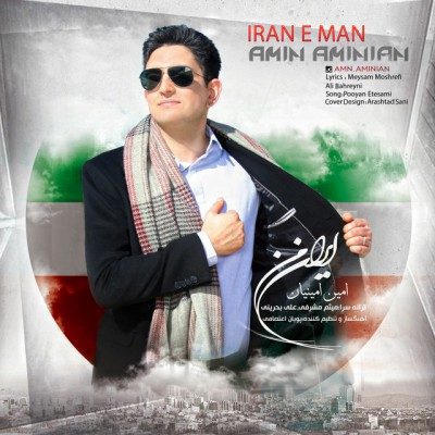 دانلود آهنگ امین امینیان بنام ایران من 